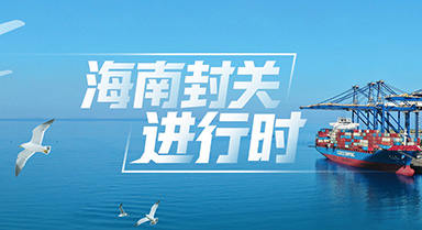 海南封關(guān)進(jìn)行時